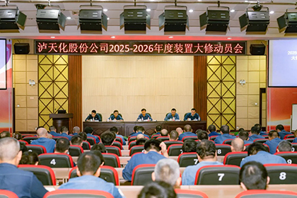 瀘天化股份公司召開2025-2026年度大修動員會